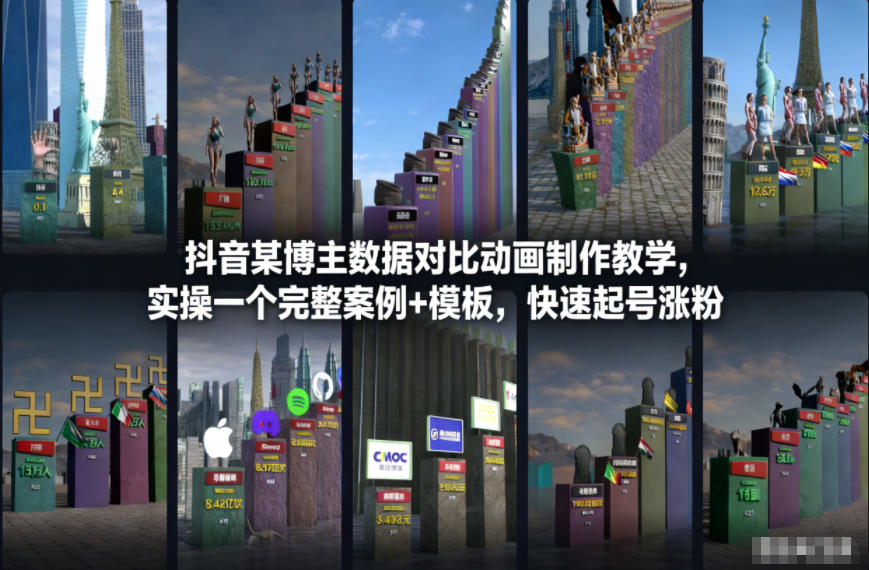 抖音某博主数据对比动画制作教学，实操完整案例+模板，快速起号涨粉-百盟网