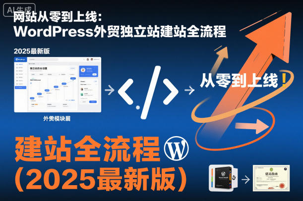 网站从零到上线：WordPress外贸独立站建站全流程(2025最新版)-百盟网