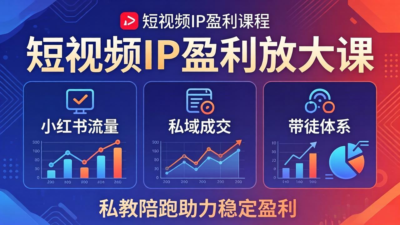 短视频IP盈利放大课:小红书流量+私域成交+带徒体系,私教陪跑助力稳定盈利-百盟网