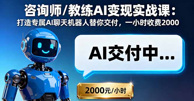 咨询师/教练AI变现实战课：打造专属AI聊天机器人替你交付，一小时收费2000-百盟网