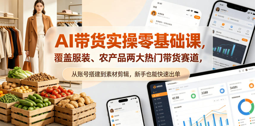 AI带货实操零基础课，覆盖服装、农产品两大热门带货赛道，从账号搭建到素材剪辑，新手也能快速出单-百盟网