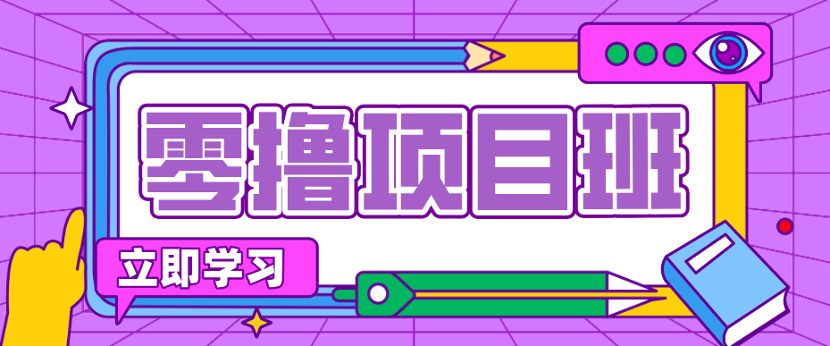 简单粗暴月入20万?揭秘教辅项目详细操作流程:普通人翻身的“神级赛道”!-百盟网