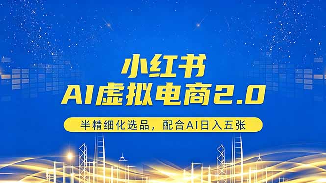 小红书AI虚拟电商2.0，半精细化选品，配合AI日入五张-百盟网