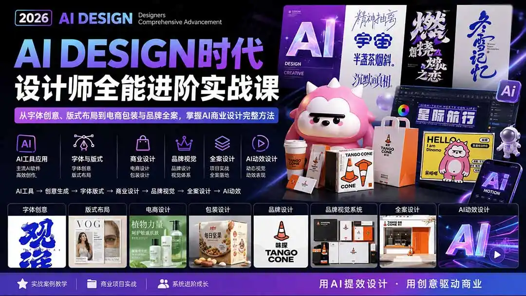 2026AI DESIGN时代设计师全能进阶实战课：从字体创意、版式布局到电商包装与品牌全案，掌握AI商业设计完整方法-百盟网