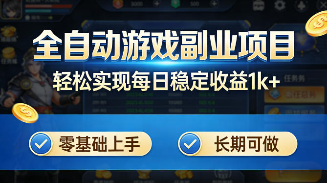 全自动游戏板砖副业项目，无需人工操作，每日稳定收益1k+，零基础上手，长期可做【揭秘】-百盟网