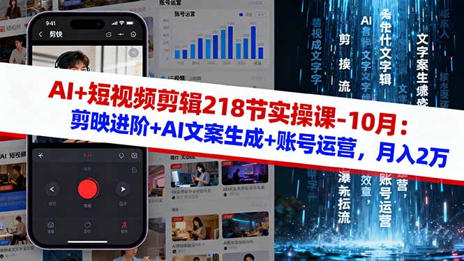 AI+短视频剪辑218节实操课-10月：剪映进阶+AI文案生成+账号运营，月入2万-百盟网