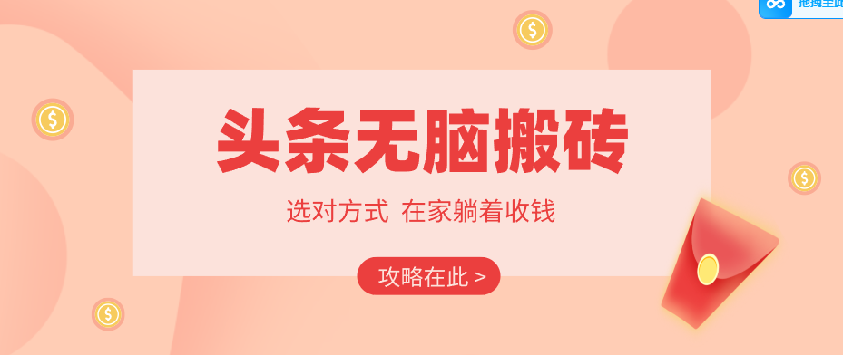 2026头条无脑搬砖实操全攻略，普通人能快速落地月收益千元的赚钱机会-百盟网