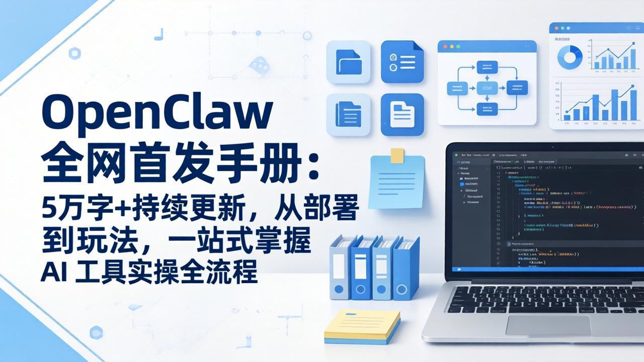 OpenClaw 全网首发手册：5万字+持续更新，从部署到玩法，一站式掌握 AI 工具实操全流程-百盟网