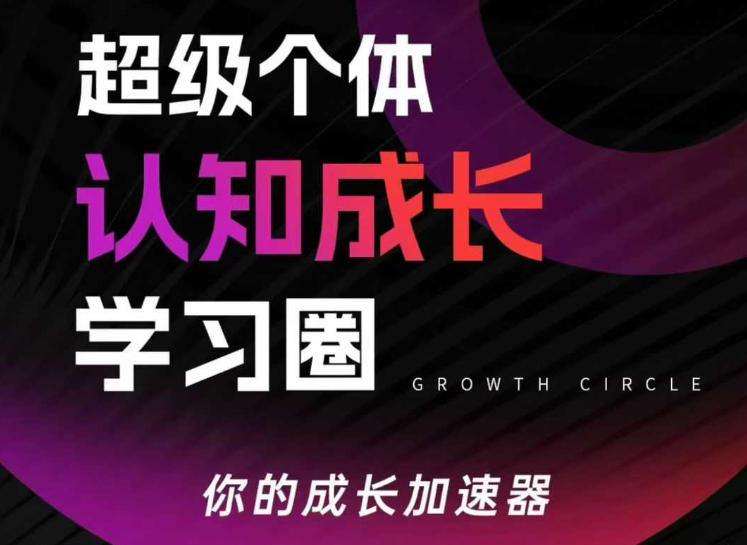 超级个体认知成长学习圈，你的成长加速器，用认知破局，用行动变现(更新)-百盟网