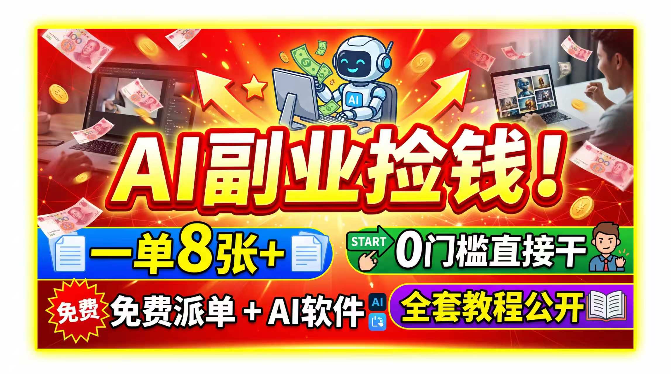 AI副业捡钱！一单8张+，免费派单+AI软件，0门槛直接干，全套教程公开-百盟网