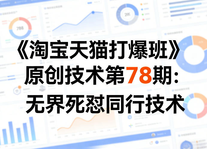 《淘宝天猫打爆班》原创技术第78期：无界死怼同行技术-百盟网