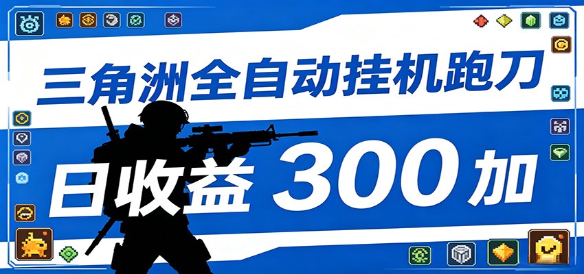 全自动跑刀脚本，全程托管运行，省时省力，日均收益300+-百盟网