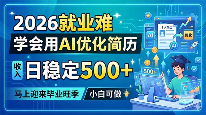 2026就业难，学会用AI优化简历，日稳定500+，马上迎来毕业旺季，小白可做-百盟网
