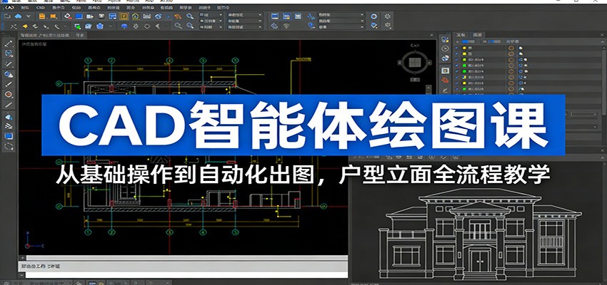CAD智能体绘图课：从基础操作到自动化出图，户型立面全流程教学-百盟网