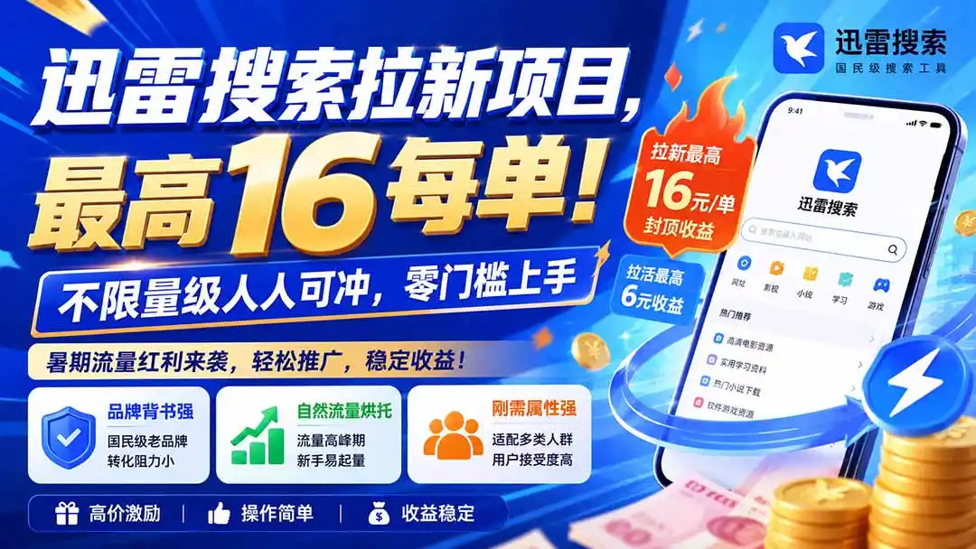 迅雷搜索拉新项目-更新0909，最高16元/每单！不限量级人人可冲，零门槛上手