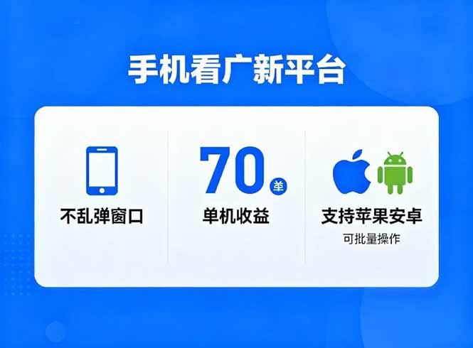 看广新平台，不乱弹窗口，单机做到了70加，支持苹果和安卓可批量，做到了日入1万+-百盟网