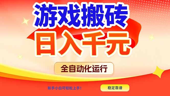 游戏搬砖全自动化运行，日入1000+，新手小白可轻松上手！-百盟网