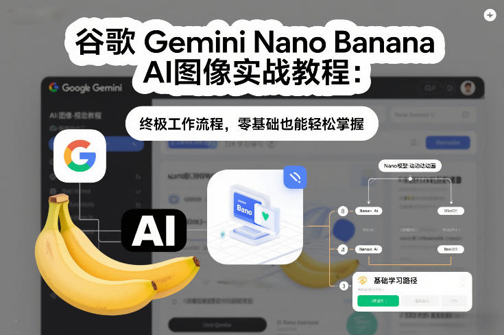 谷歌Gemini Nano Banana AI图像实战教程：终极工作流程，零基础也能轻松掌握-百盟网