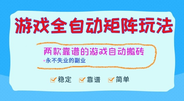两款靠谱的游戏全自动搬砖项目，日入1k+，稳定可矩阵，永不失业的副业【揭秘】-百盟网