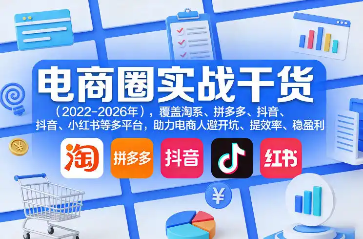 电商圈实战干货(2023-2026年)，覆盖淘系、拼多多、抖音、小红书等多平台，助力电商人避开坑、提效率、稳盈利(更新09月09日)-百盟网