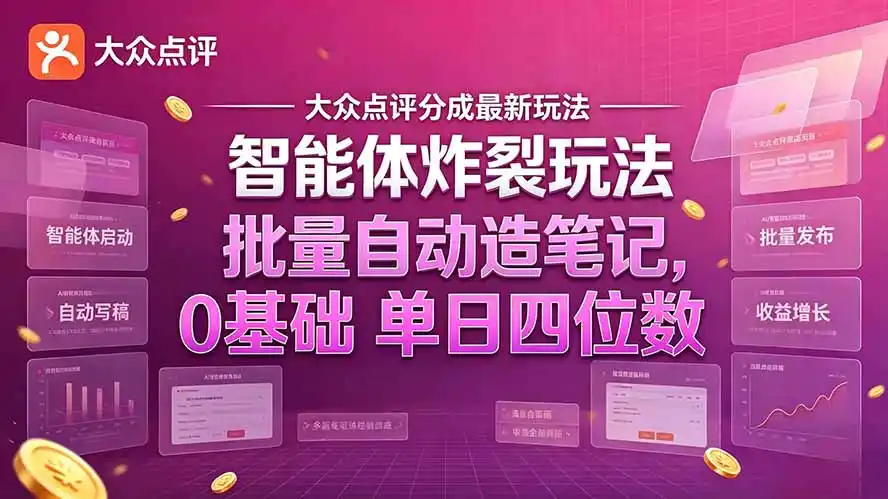 大众点评分成最新智能体炸裂玩法！批量自动造笔记，0基础干到单日四位数-百盟网