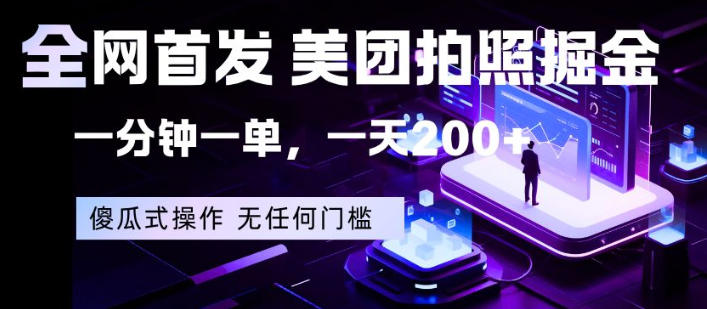 全网首发,美团拍照掘金,一分钟一单,一天200+,一部手机即可,无任何门槛【揭秘】-百盟网