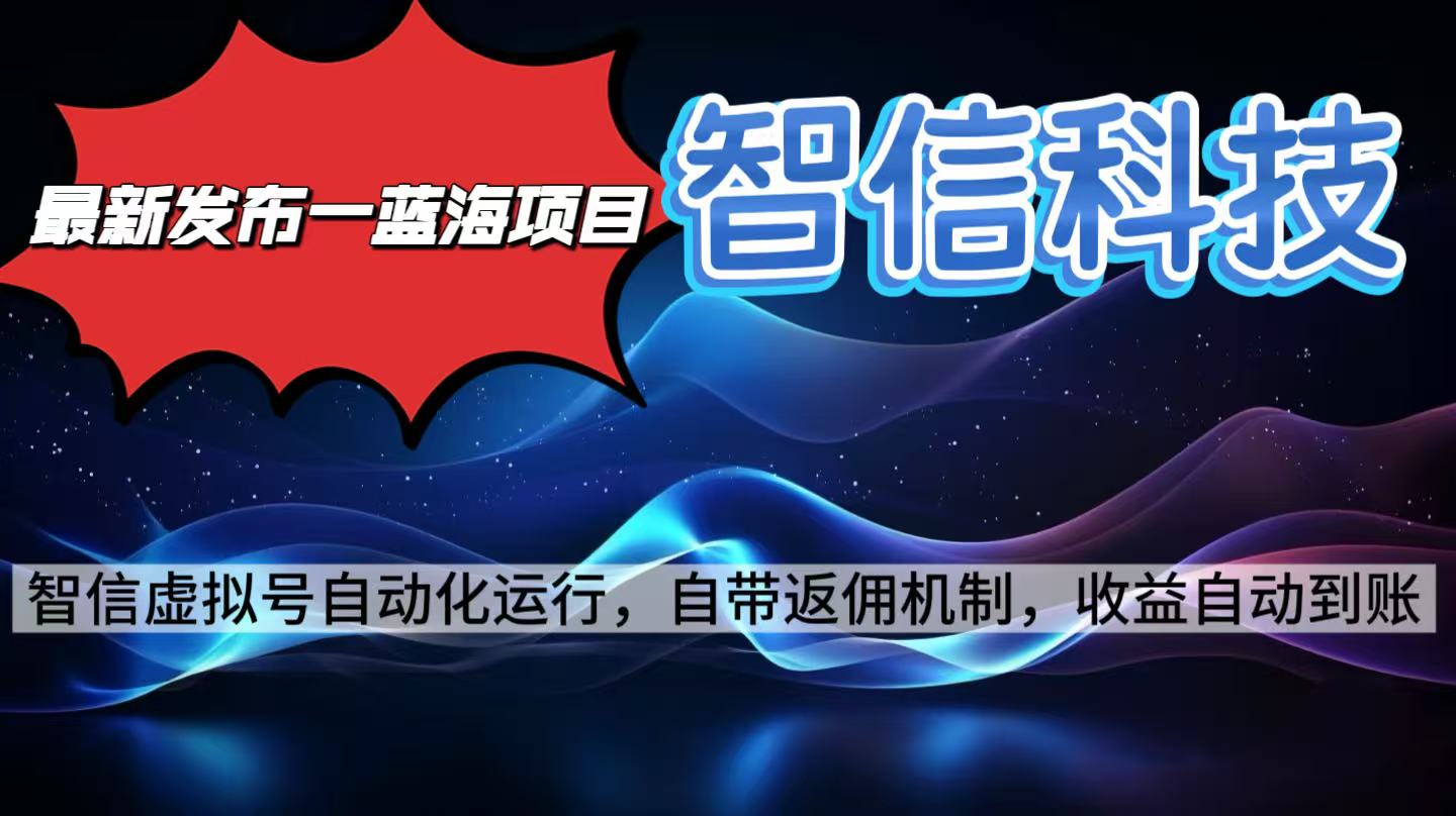 最新蓝海项目，智信科技号全自动项目，无需人工，单电脑日收益2000+单…-百盟网
