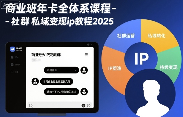 商业班年卡全体系课程-社群私域变现ip教程2025-百盟网