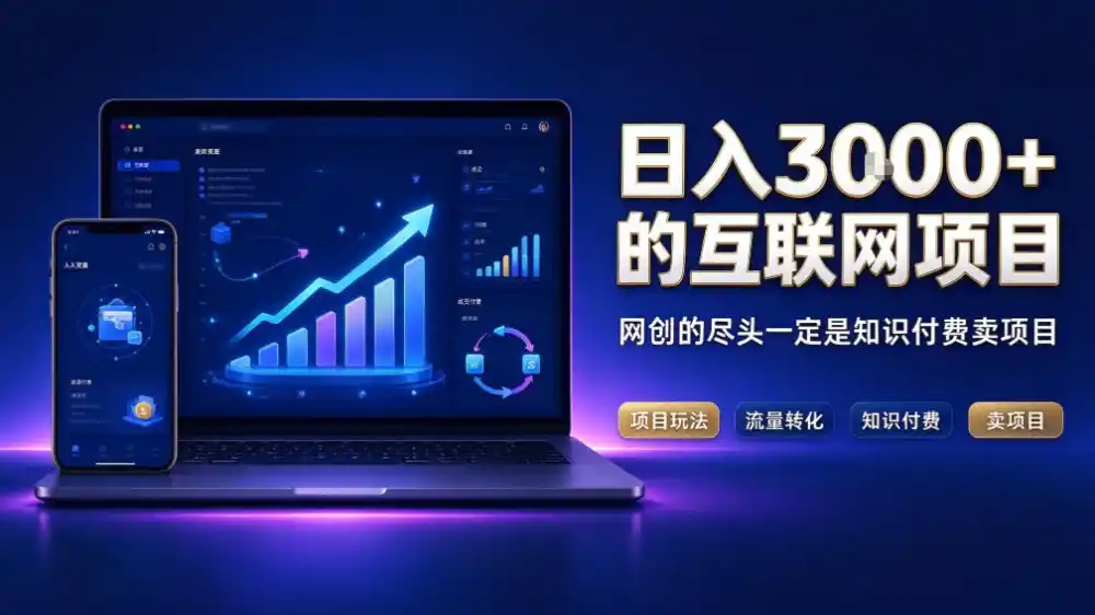 日入3k+的互联网项目，网红的尽头是带货，网创的尽头一定是知识付费卖项目【揭秘】-百盟网