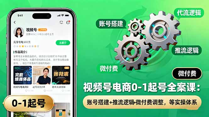 视频号电商0-1起号全案课：账号搭建+推流逻辑+微付费调整，等实操体系-百盟网