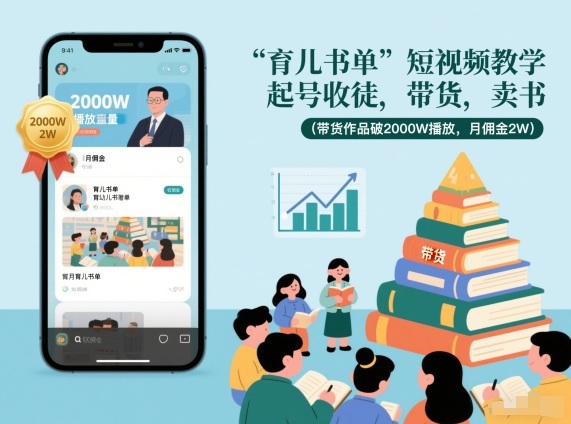 育儿书单短视频教学，起号收徒，带货，卖书(带货作品破2000W播放，月佣金2W)-百盟网