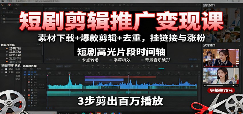 短剧剪辑推广变现课：素材下载+爆款剪辑+去重，挂链接与涨粉-百盟网