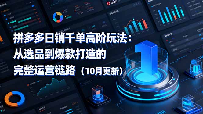 拼多多日销千单高阶玩法:从选品到爆款打造的完整运营链路(10月更新-百盟网