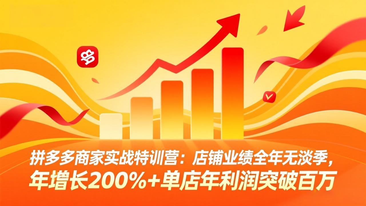 拼多多商家实战特训营：店铺业绩全年无淡季，年增长200%+单店年利润突破百万(26年4月10日更新-百盟网