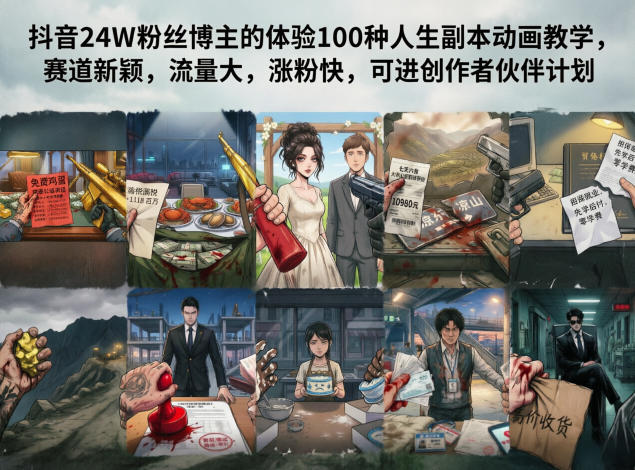 抖音24W粉丝博主的体验100种人生副本动画教学，赛道新颖，流量大，涨粉快，可进创作者伙伴计划-百盟网
