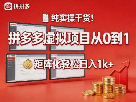纯实操干货！拼多多虚拟项目从0到1，矩阵化轻松日入1k+【揭秘】-百盟网