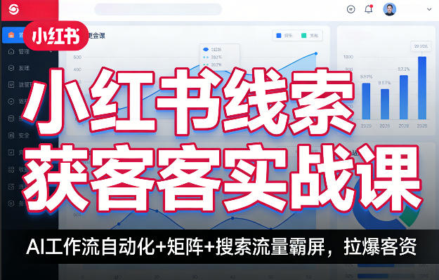 小红书线索获客实战课,AI工作流自动化+矩阵+搜索流量霸屏,拉爆客资-百盟网