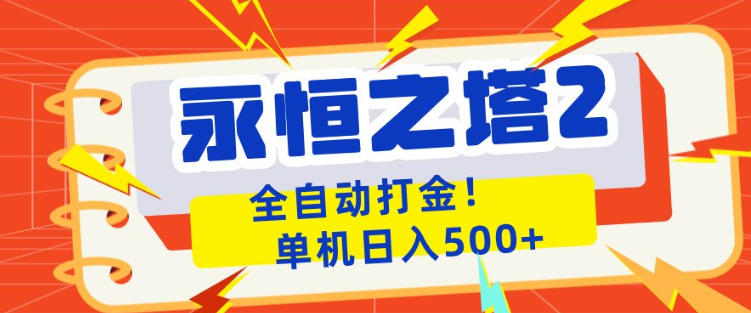 永恒之塔2全自动游戏打金,单机日入500+,非常简单,当天见收益【揭秘】-百盟网