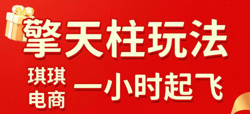 拼多多擎天柱玩法，从起链接逻辑、直通车考核、裂变商品等实操维度，教你快速起店且稳定获流(更新2026年3月)-百盟网
