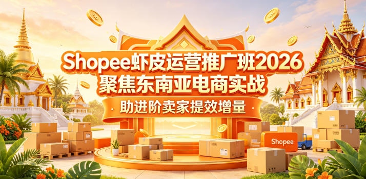 Shopee虾皮运营推广班2026，聚焦东南亚电商实战，助进阶卖家提效增量-百盟网
