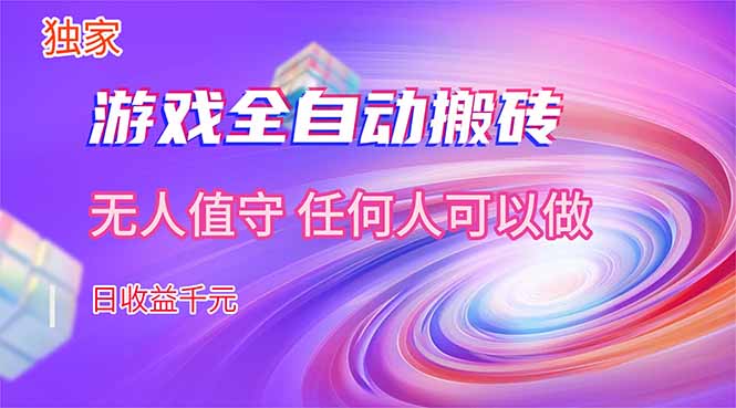 【独家技术】游戏全自动搬砖，日收益千元，长期稳定的副业项目！-百盟网
