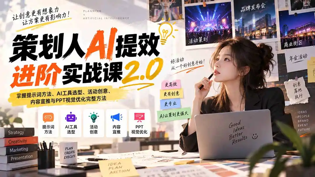 策划人AI提效进阶实战课2.0：掌握提示词方法、AI工具选型、活动创意、内容宣推与PPT视觉优化完整方法-百盟网