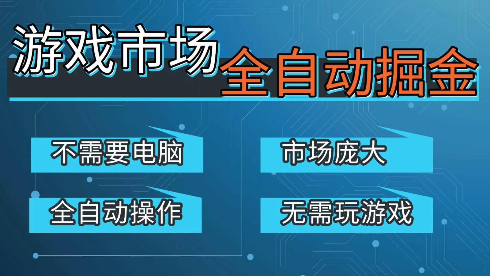 游戏交易平台自动掘金，手机即可完成所有操作，稳定每日300+【开年重磅升级】-百盟网