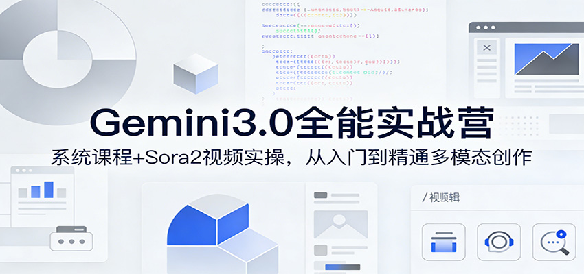 Gemini3.0实战系统课，Sora2视频实操，从入门到精通多模态创作-百盟网