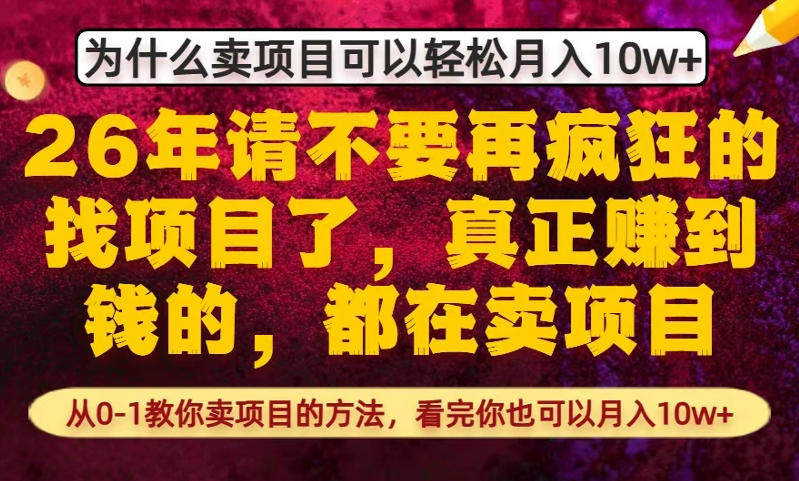 为什么真正賺到钱的都在卖项目，从0-1教你卖项目的方法，看完你也可以月入10w+【揭秘】-百盟网