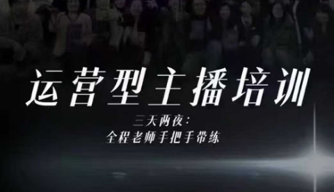 婉婉运营型主播培训线下课，主播四大能力，十小时线下录像+字幕，内容比线上课干-百盟网