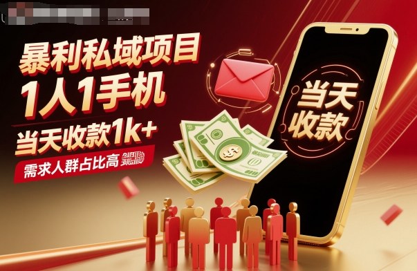 暴利私域项目1人1手机，当天收款1k+，需求人群占比高，当天就能见到钱-百盟网