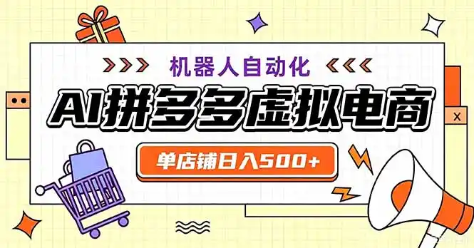 最适合普通人的副业——拼多多虚拟电商，单店日均500+，可矩阵四个店铺-百盟网