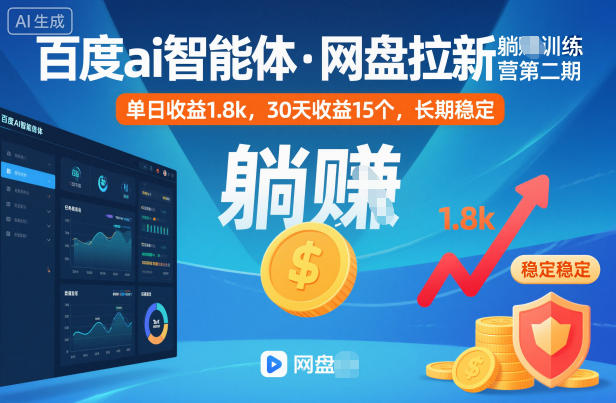 百度ai智能体·网盘拉新躺賺训练营第二期：单日收益1.8k，30天收益15个，长期稳定-百盟网