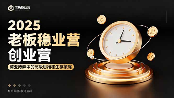 2025老板稳赚创业营：商业博弈中高级思维和生存策略，帮助创业者快速盈利-百盟网